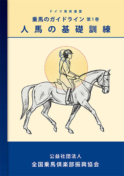 人馬の基礎訓練