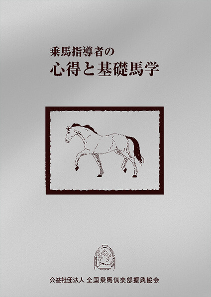 乗馬指導者の心得と基礎馬学