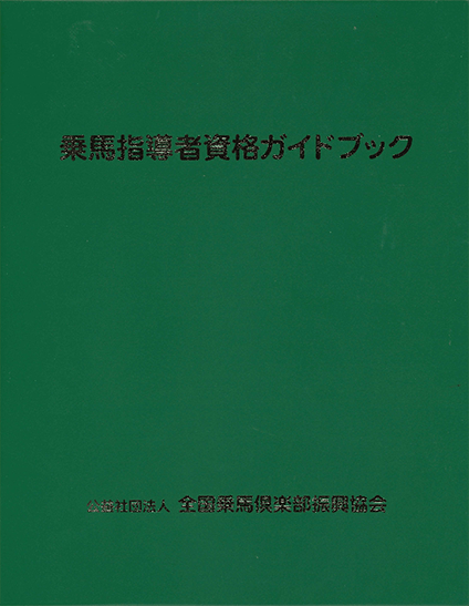 乗馬指導者資格認定ガイドブック