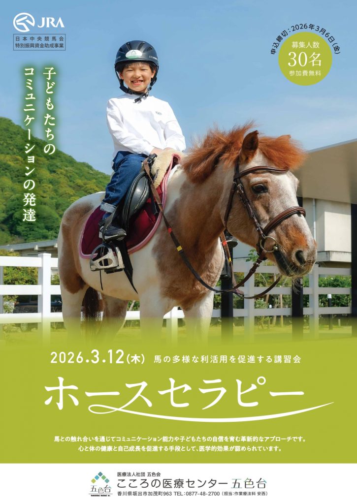 ホースセラピー講習会：香川県坂出市 3月12日(木)NEW - 公益社団法人