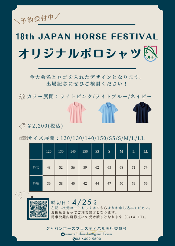 ジャパンホースフェスティバル オリジナルポロシャツ販売のお知らせNEW